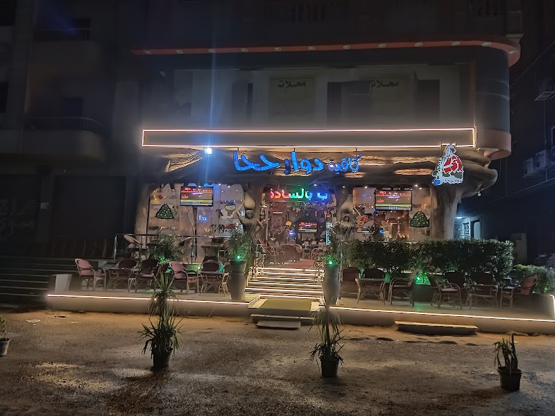 كافيه دوارجحا - صورة 1