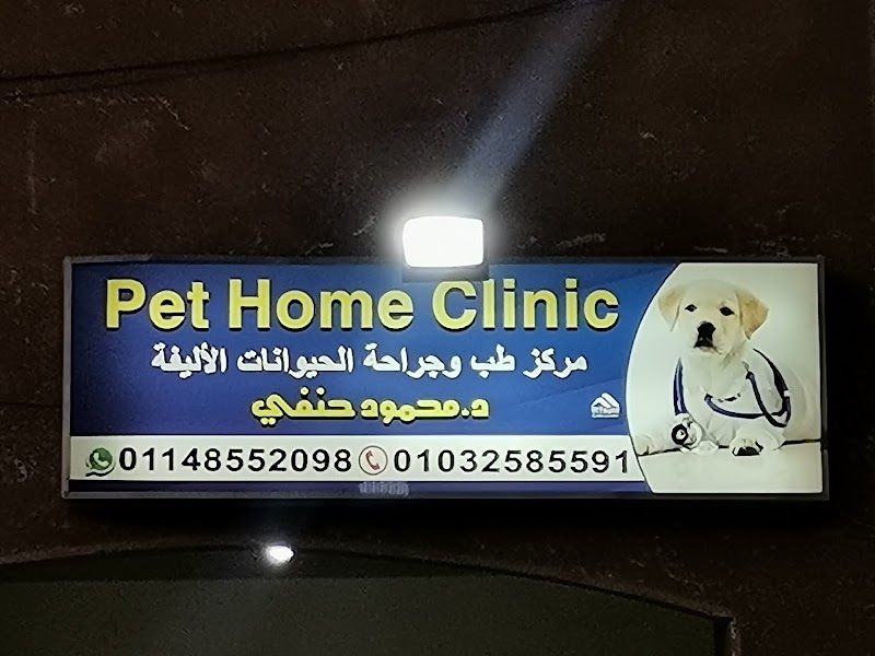 Pet Home Clinic - عيادة بيطرية لطب و جراحة الحيوانات الأليفة د. محمود حنفي - صورة 2
