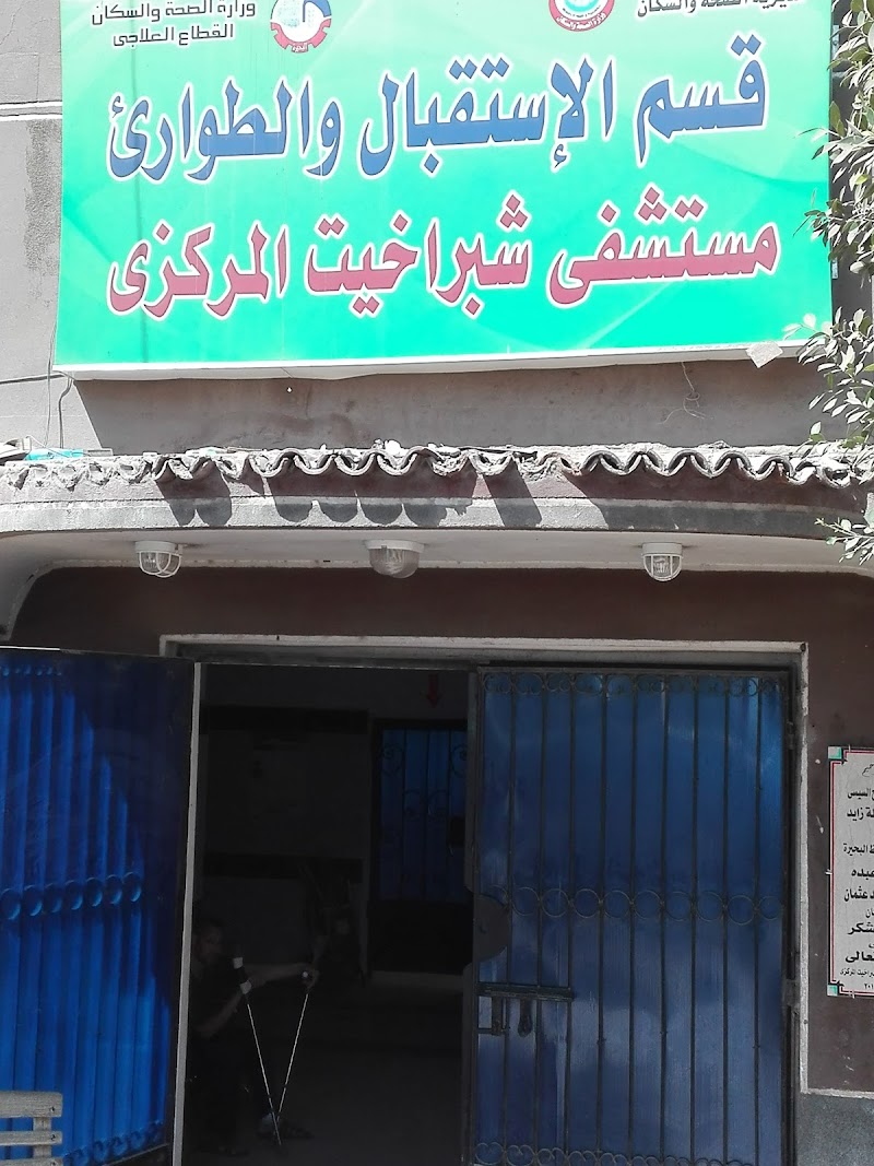 مستشفى شبراخيت المركزي - صورة 3