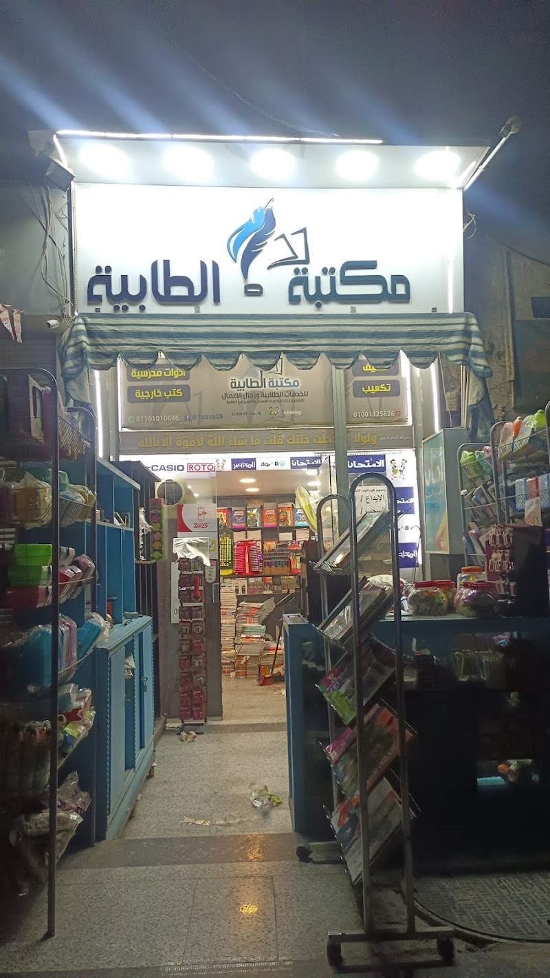 مكتبة الطابية