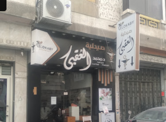 صيدليات العقبي - Photo 2