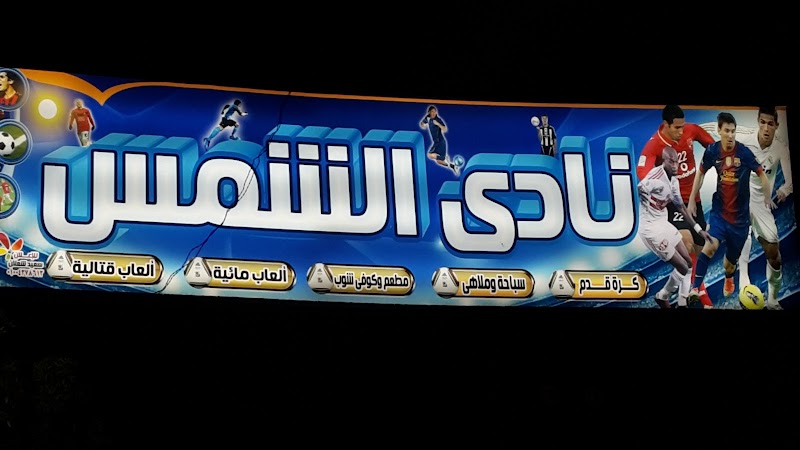 نادى الشمس حى الحسينية - صورة 3