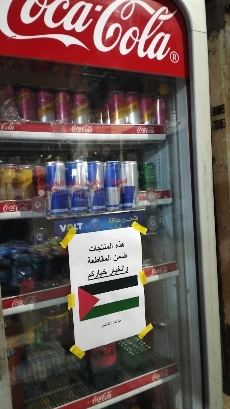 سوبر ماركت الاندلس - صورة 2