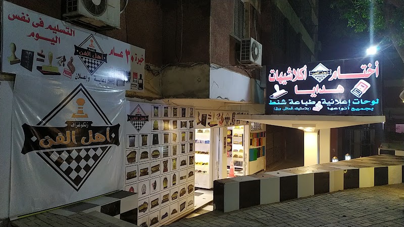 زنكوغراف أهل الفن