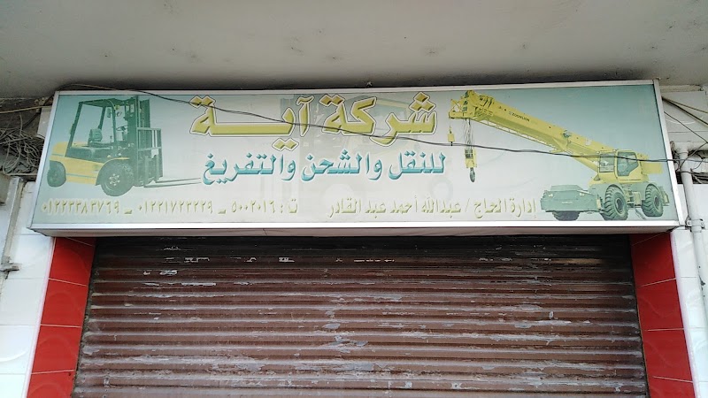 شركة اية للنقل و الشحن و التفريغ - صورة 2