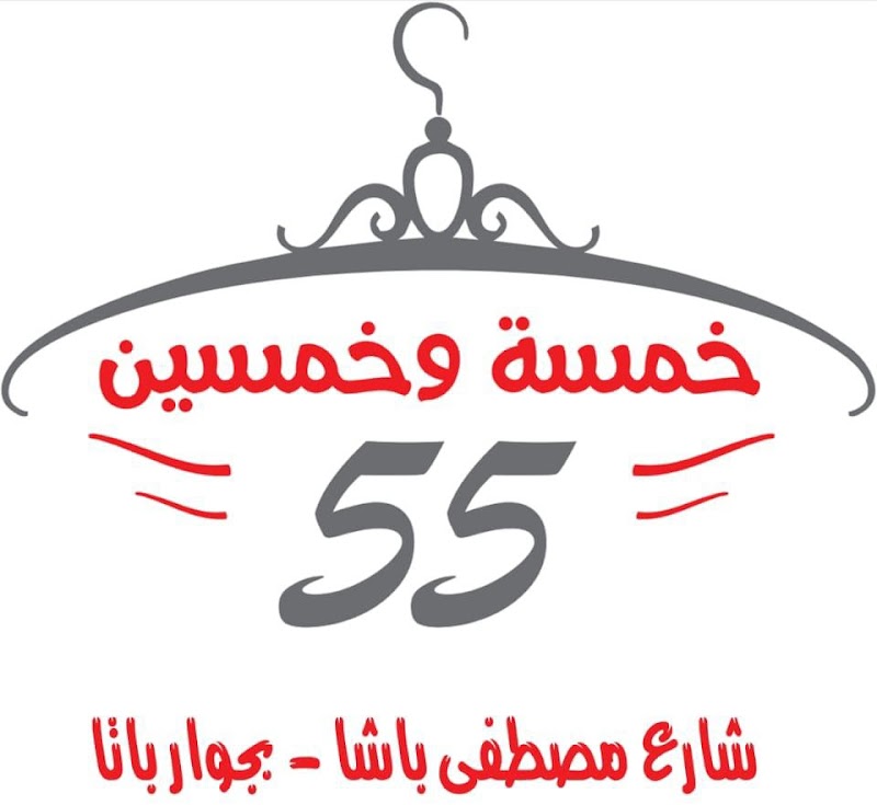 سنتر خمسة وخمسين