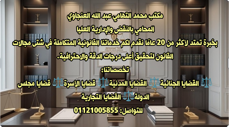افضل محامي في اسوان مكتب محمد التهامي العنجاوي المحامي