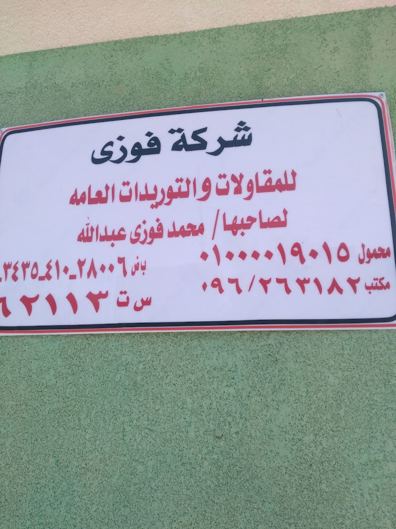 شركة فوزى للمقاولات - صورة 2