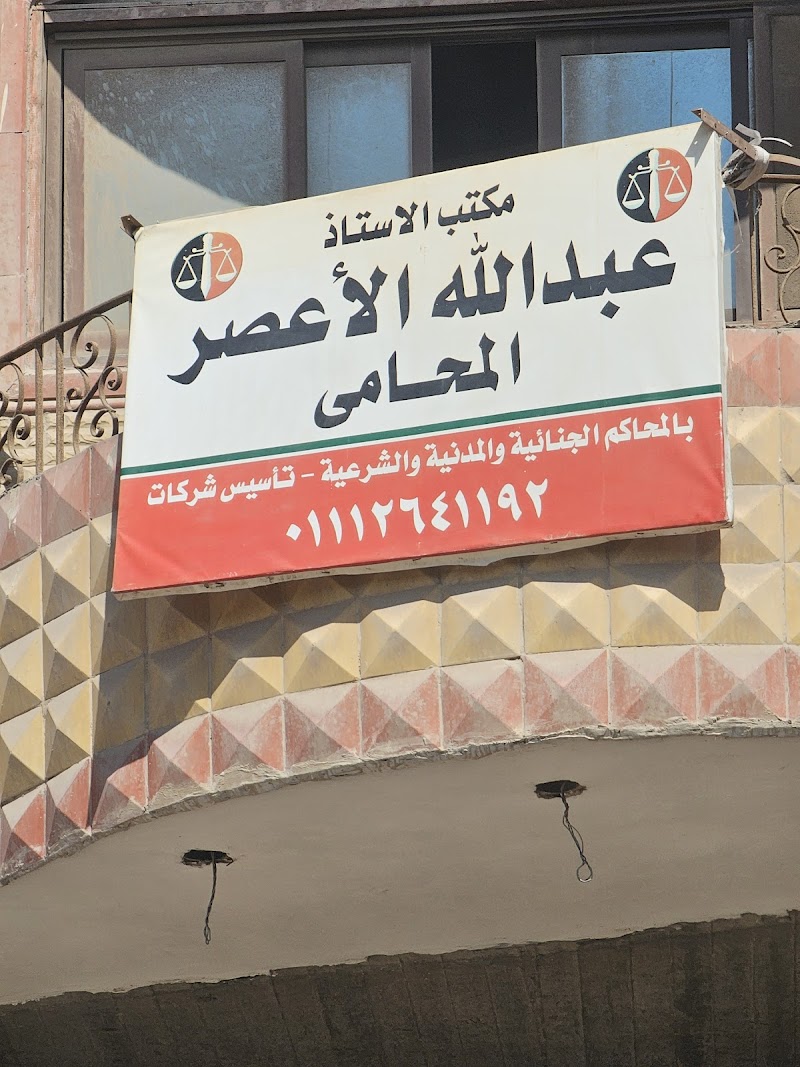 مكتب الأعصر للمحاماة والاستشارات القانونية - صورة 1