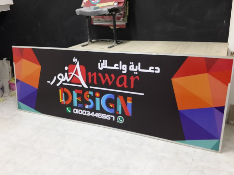 أنور ديزاين للدعاية و الإعلان