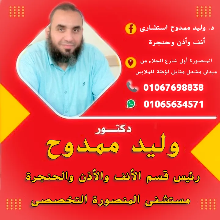 عيادة دكتور وليد ممدوح انف واذن وحنجرة - Photo 2