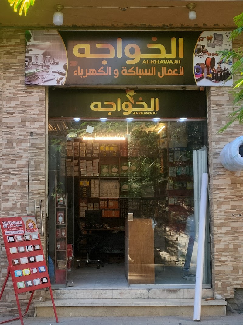 الخواجه للسباكه والكهرباء