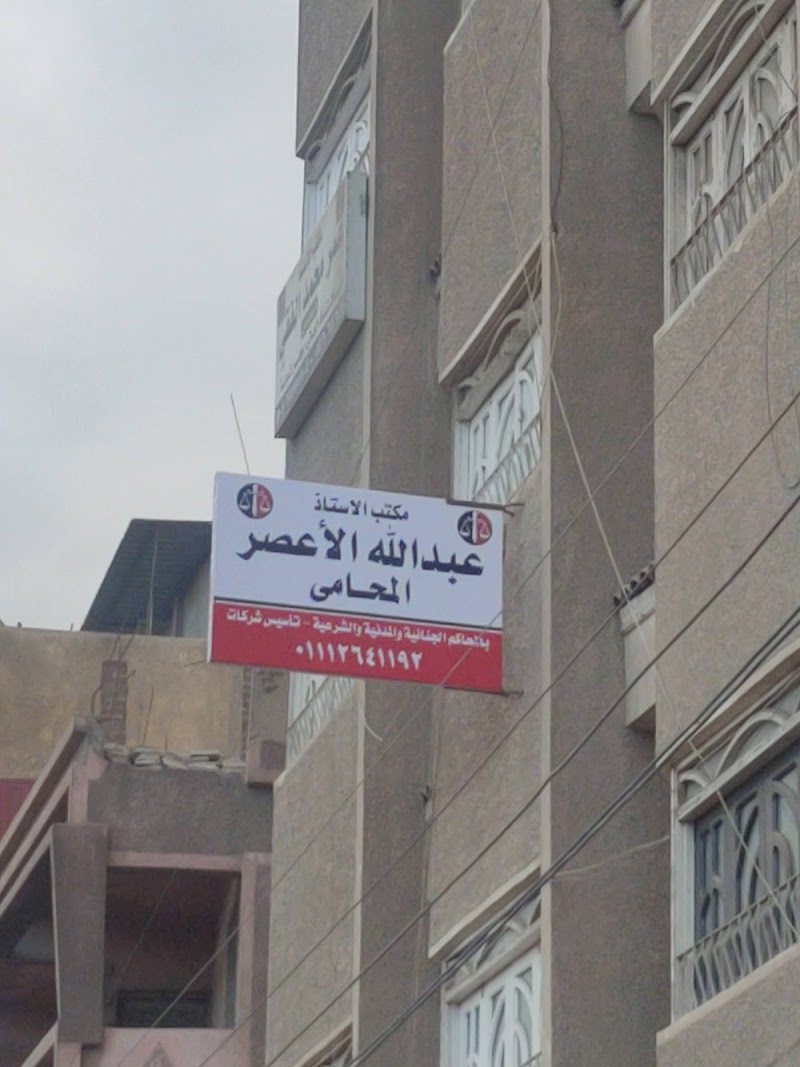 مكتب الأعصر للمحاماة والاستشارات القانونية