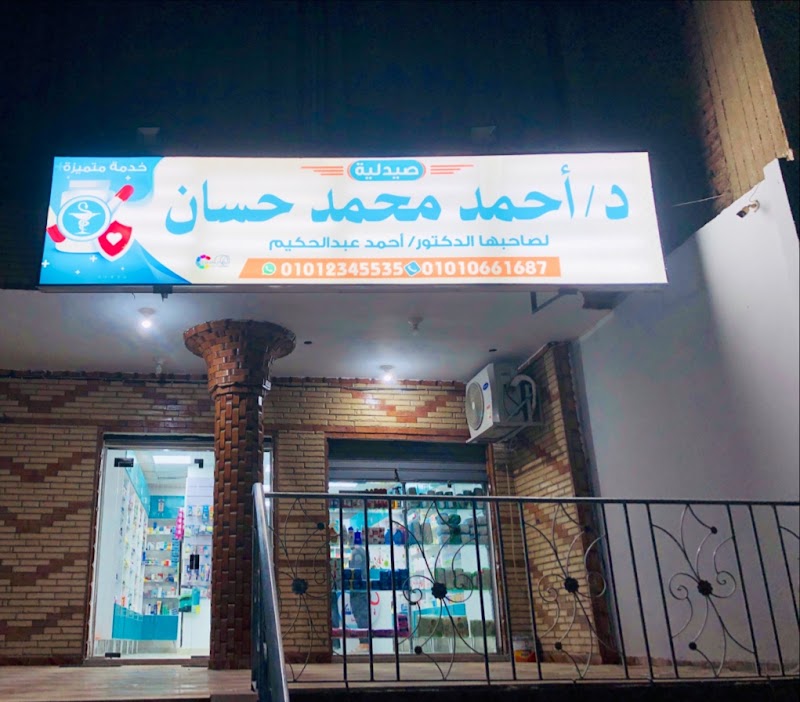 صيدلية الدكتور أحمد عبدالحكيم - Photo 2
