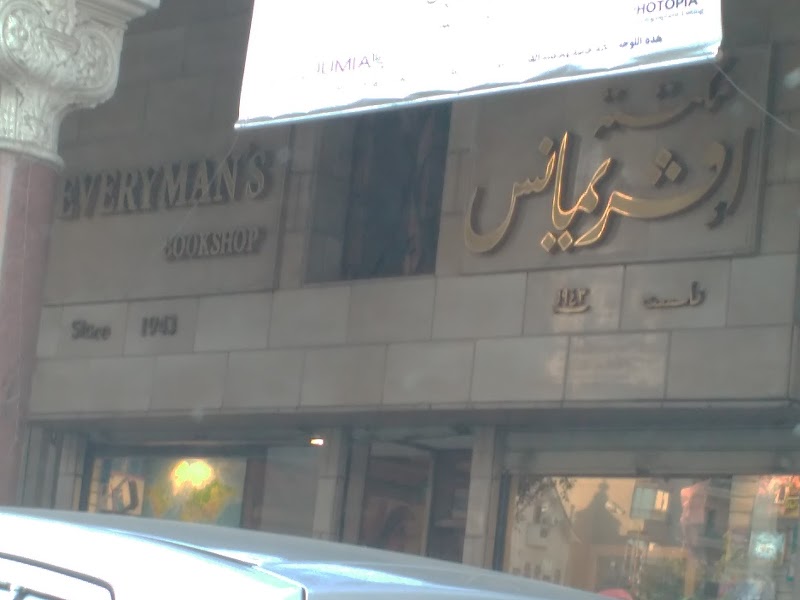 Everymans Stationery and Bookshop - صورة 1
