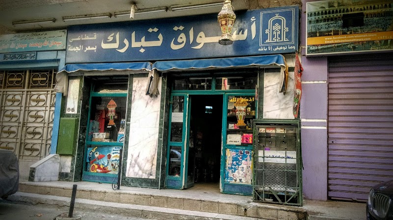 Aswaq Tabark - Photo 2
