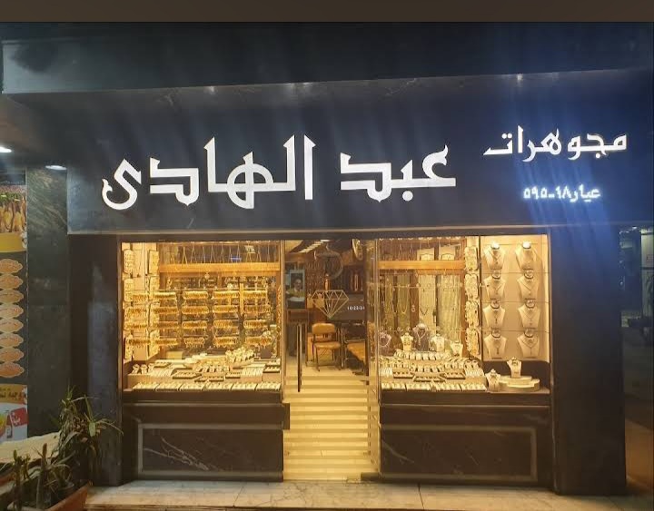 Abd Elhady jewelery - صورة 1