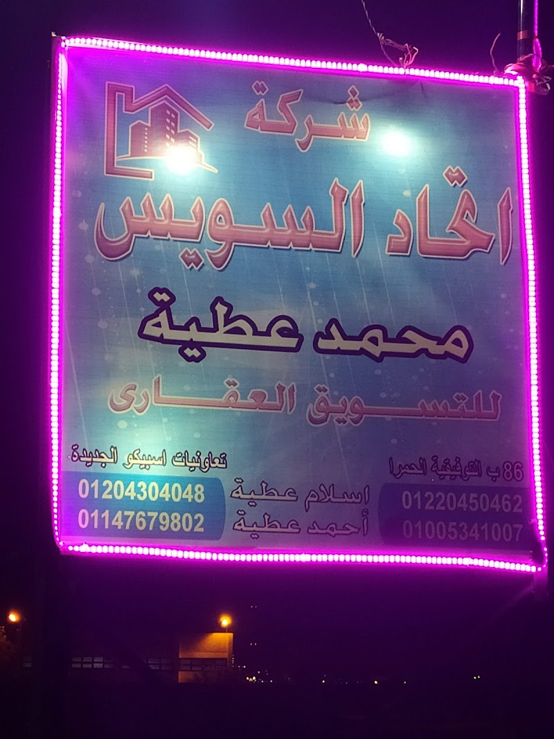 مكتب اتحاد السويس للتسويق العقاري