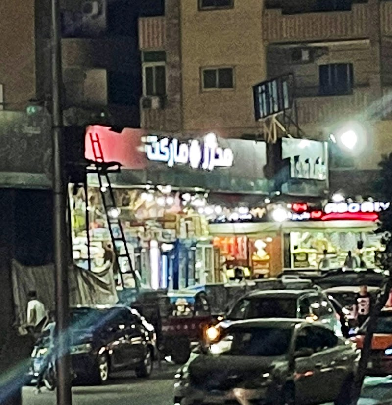 محرز ماركت - صورة 2