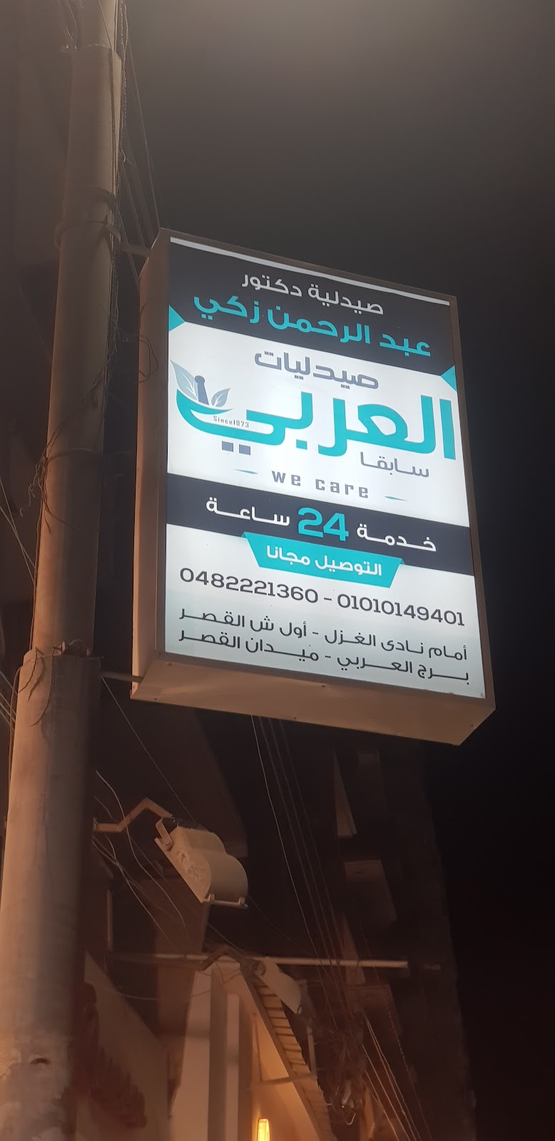صيدلية العربى سابقا