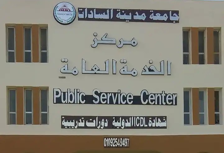 مركز الخدمة العامة - صورة 1