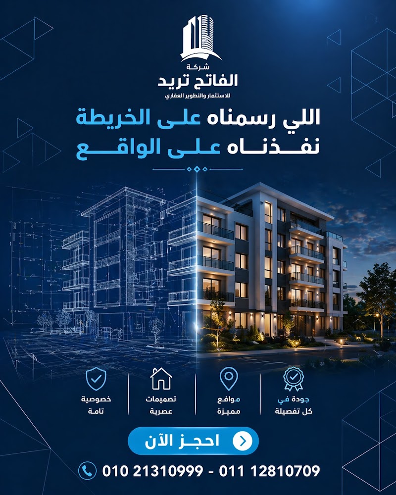 شركة الفاتح تريد للاسثتمار العقارى