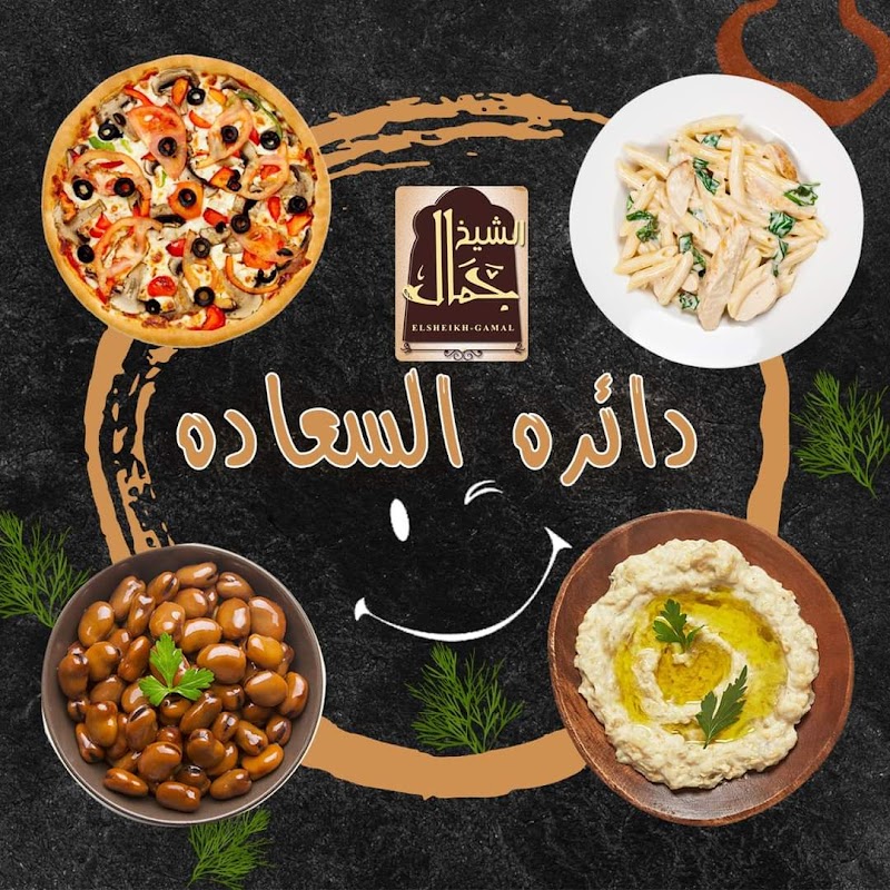 مطعم الشيخ جمال - صورة 3