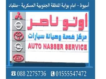 مركز أوتو ناصر لخدمة وصيانة السيارات - Photo 3