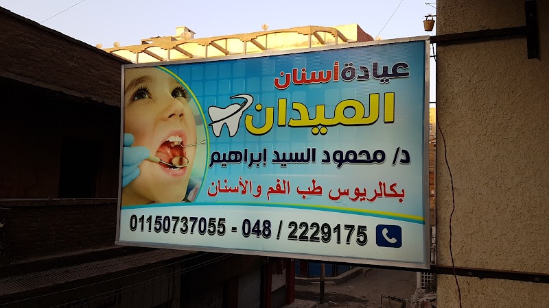 عيادة الميدان لطب الاسنان / د. محمود السيد ابراهيم