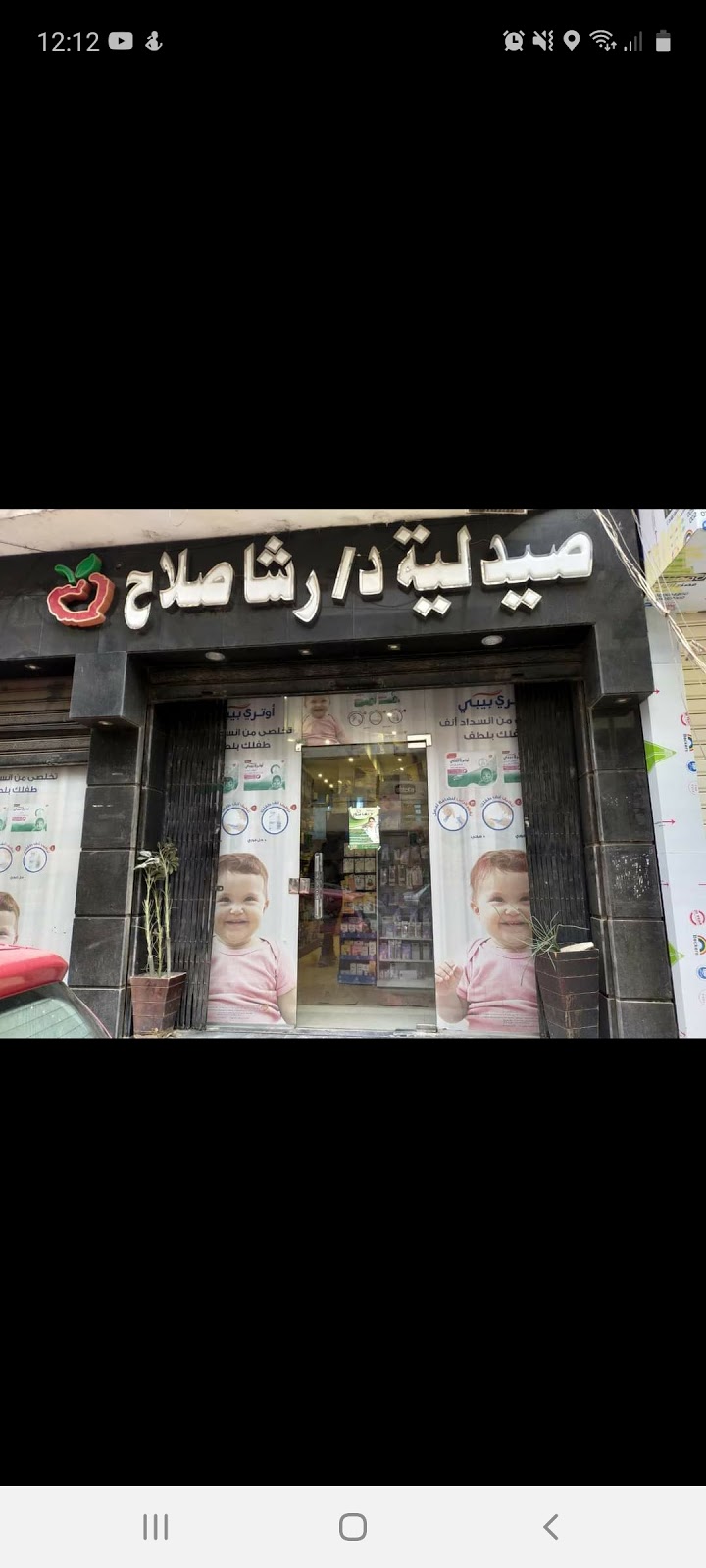 صيدلية رشا صلاح | الـمـنـيـــــا - Photo 1