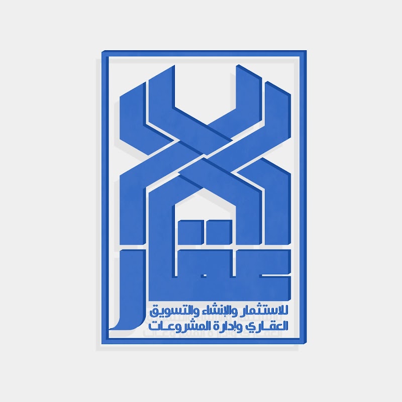 عقار للاستثمار والإنشاء والتسويق العقاري وإدارة المشروعات - صورة 2