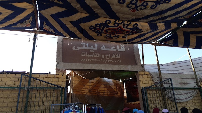قاعة ليلتي للأفراح والمناسبات - صورة 1