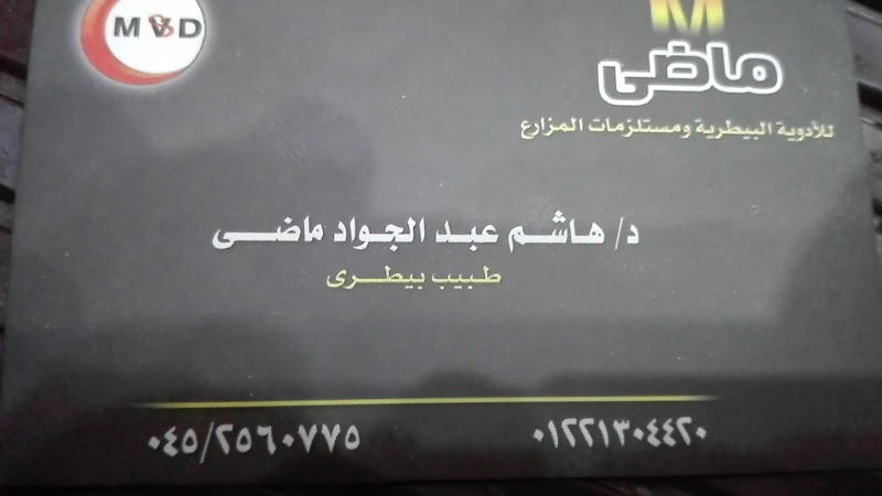 ماضى للأدوية البيطرية