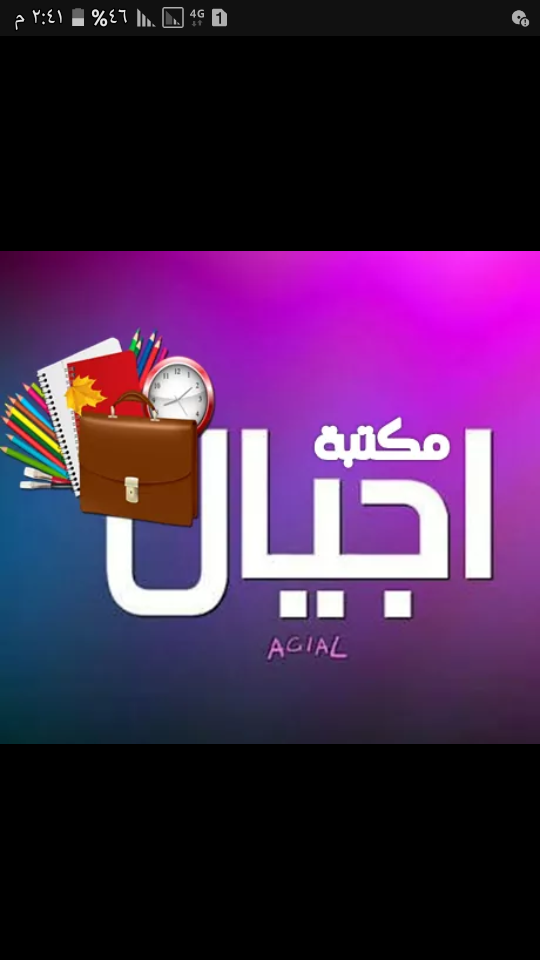 مكتبة أجيال