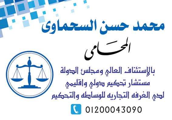 مكتب الأستاذ / محمد حسن السحماوى المحامي بالاستئناف العالي