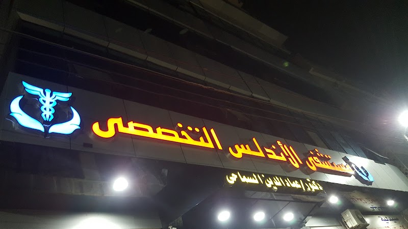 مستشفي الأندلس التخصصي - صورة 1