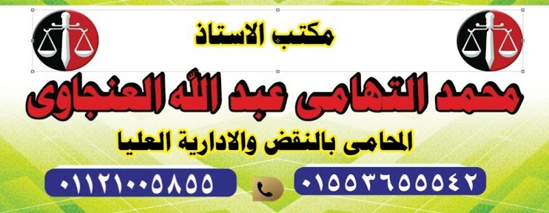 افضل محامي في اسوان مكتب محمد التهامي العنجاوي المحامي - Photo 3
