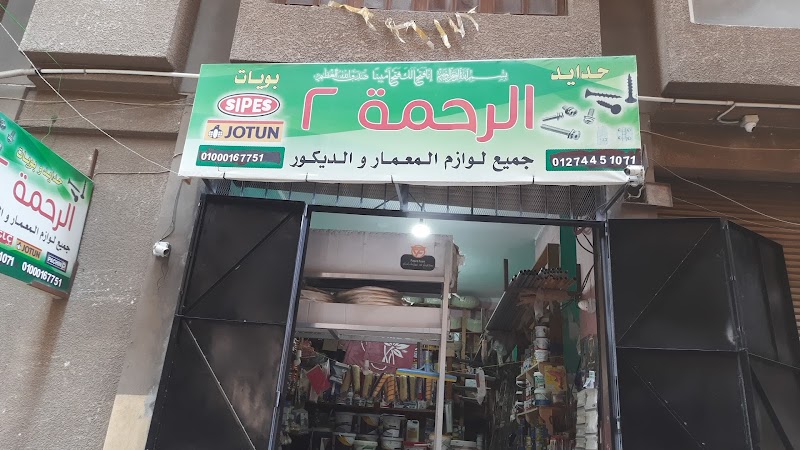 Al Rahma for Iron, Paints, Electrical Supplies, and Plumbing Tools - Photo 3