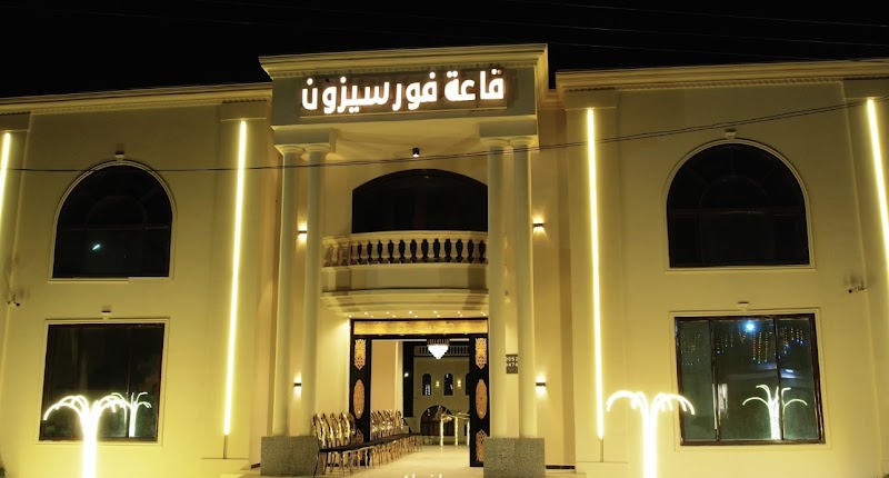 قاعة أفراح الفورسيزون - صورة 1