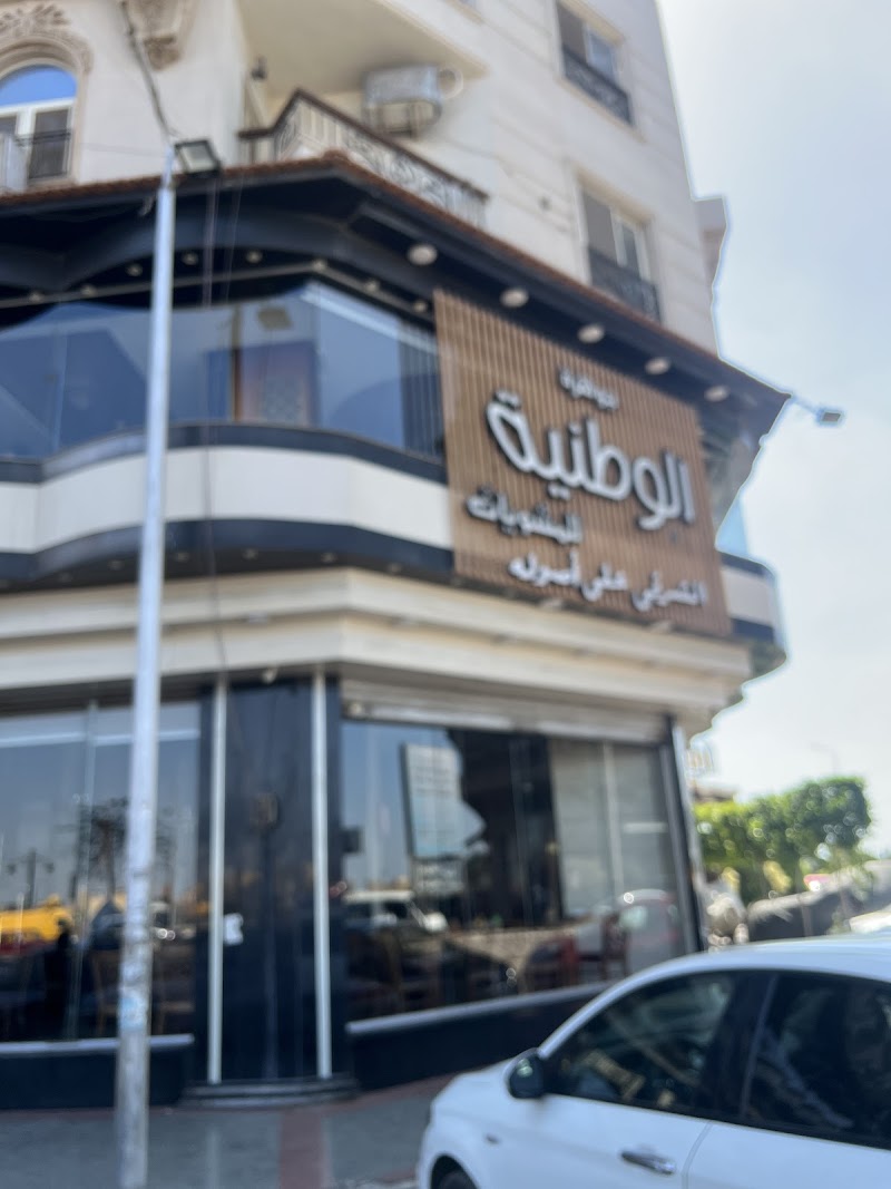 الوطنيه - صورة 3