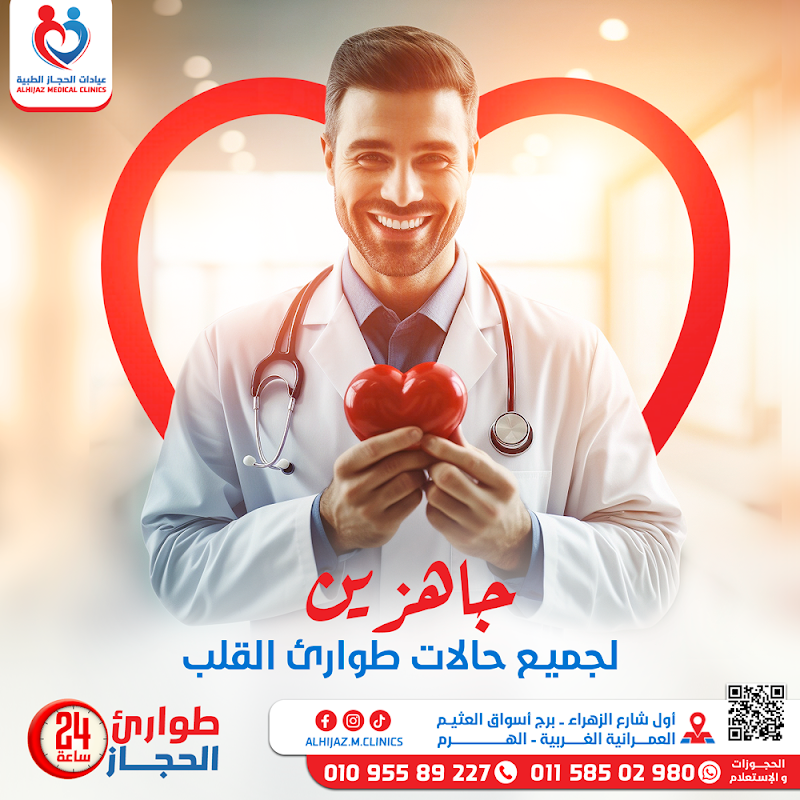 عيادات الحجاز الطبية - Photo 3