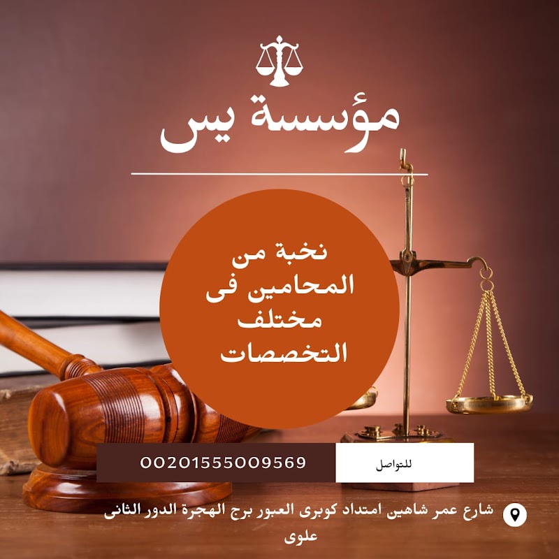 مؤسسة يس للاستشارات القانونية والمحاماه - صورة 1