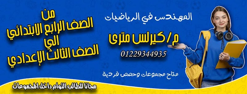 مستر كيرلس مترى مدرس رياضيات في اسيوط