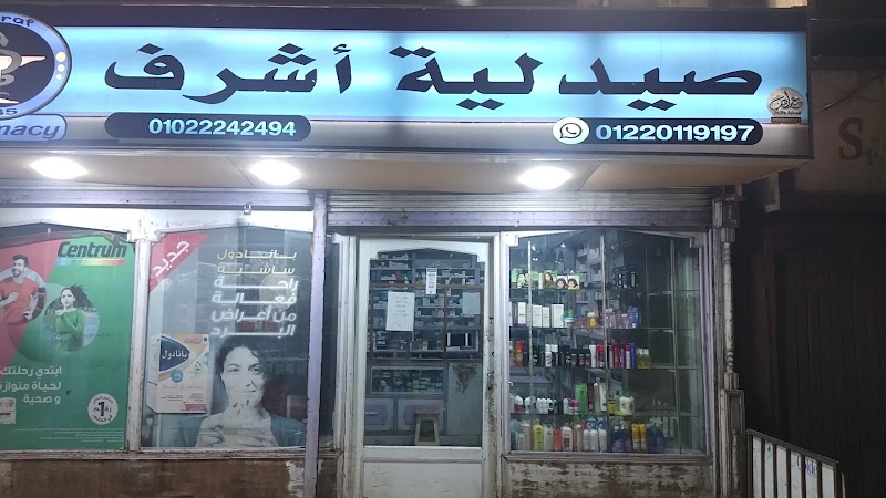 صيدلية أشرف