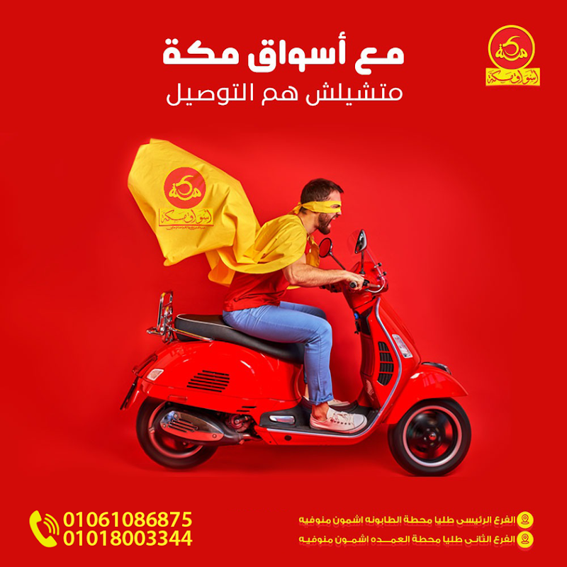 ماركت أسواق مكة - صورة 2