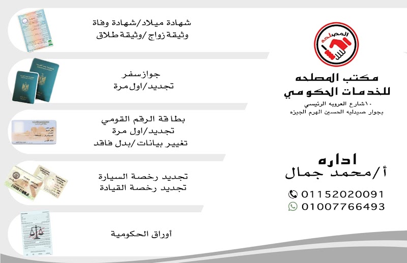 مكتب المصلحه للخدمات الحكوميه