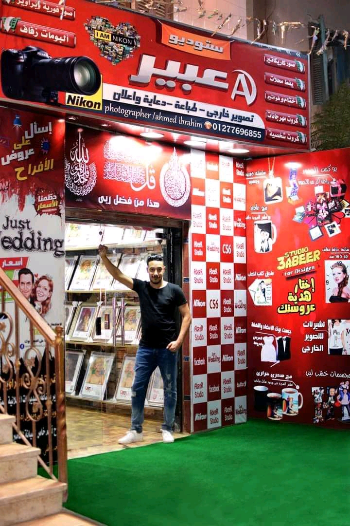 ستوديو أحمد إبراهيم للتصوير الفوتوغرافى