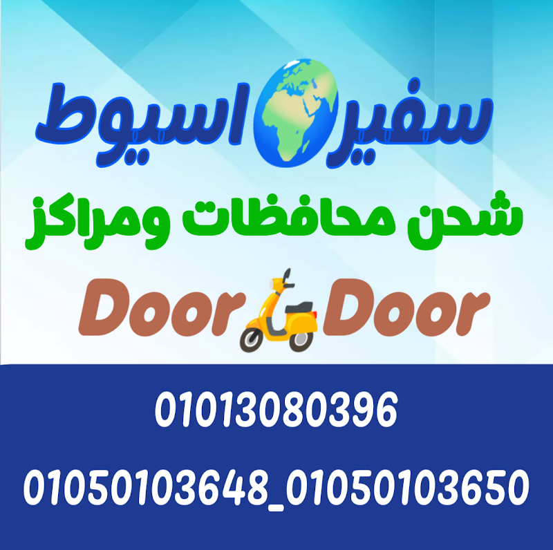 سفير اسيوط - صورة 2