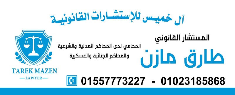 Law Office of Consultant Tarek Mazen
