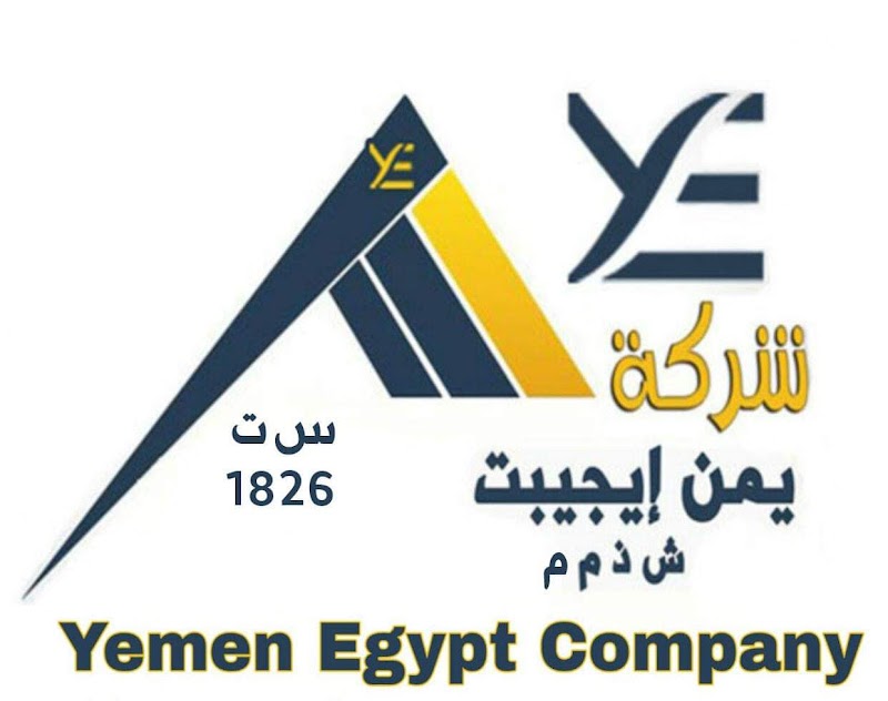 شركة يمن إيجيبت Yemen Egypt - صورة 1